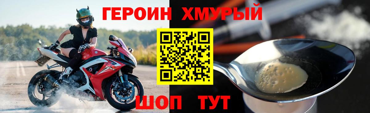 Героин хмурый Отрадный